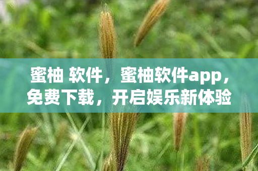 蜜柚 软件，蜜柚软件app，免费下载，开启娱乐新体验