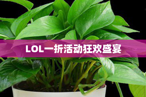 LOL一折活动狂欢盛宴
