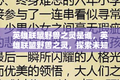 英雄联盟野兽之灵是谁，英雄联盟野兽之灵，探索未知与荣耀的征途