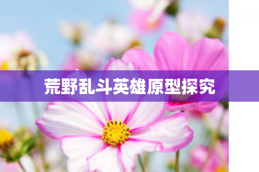 荒野乱斗英雄原型探究