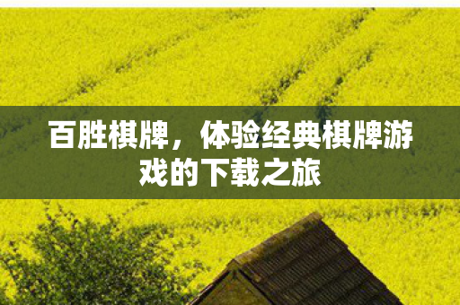 百胜棋牌，体验经典棋牌游戏的下载之旅