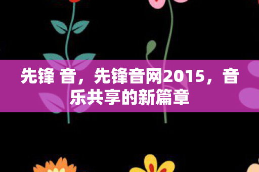 先锋 音，先锋音网2015，音乐共享的新篇章