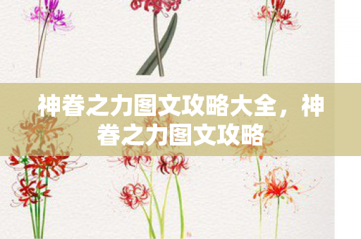 神眷之力图文攻略大全，神眷之力图文攻略