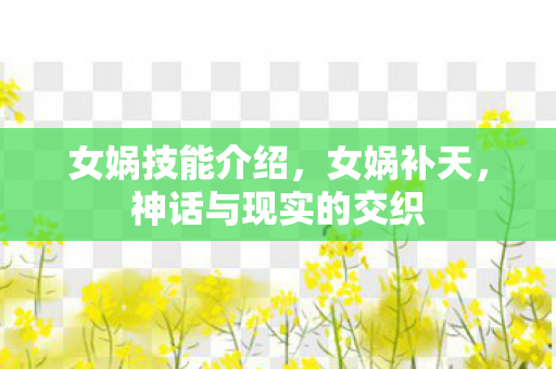 女娲技能介绍，女娲补天，神话与现实的交织