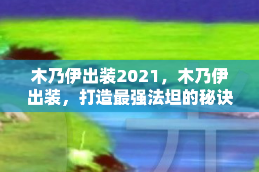 木乃伊出装2021，木乃伊出装，打造最强法坦的秘诀