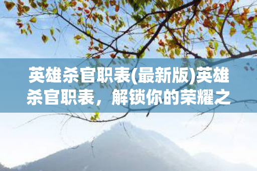 英雄杀官职表(最新版)英雄杀官职表，解锁你的荣耀之路