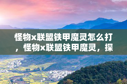 怪物x联盟铁甲魔灵怎么打，怪物x联盟铁甲魔灵，探索未知世界的奇幻之旅