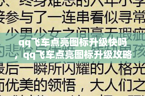 qq飞车点亮图标升级快吗，qq飞车点亮图标升级攻略，提升你的飞车之旅