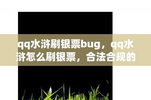qq水浒刷银票bug，qq水浒怎么刷银票，合法合规的赚钱攻略