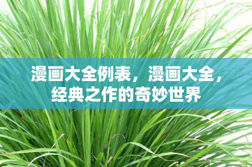 漫画大全例表，漫画大全，经典之作的奇妙世界