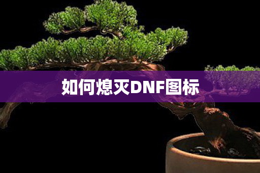 如何熄灭DNF图标