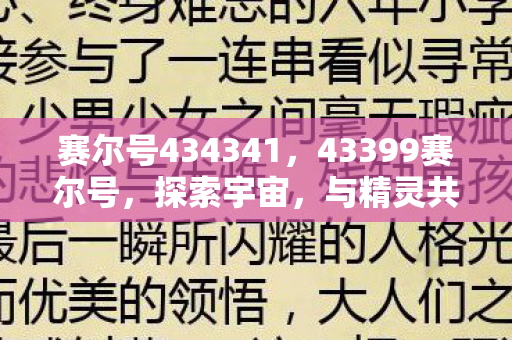 赛尔号434341，43399赛尔号，探索宇宙，与精灵共舞