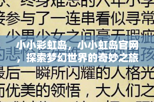 小小彩虹岛，小小虹岛官网，探索梦幻世界的奇妙之旅