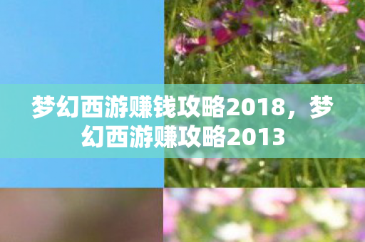 梦幻西游赚钱攻略2018，梦幻西游赚攻略2013