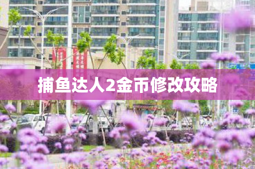 捕鱼达人2金币修改攻略