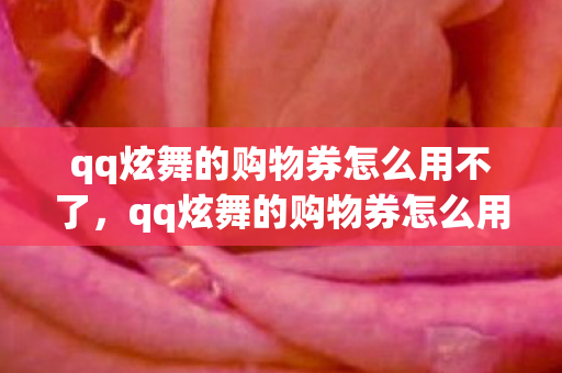 qq炫舞的购物券怎么用不了，qq炫舞的购物券怎么用