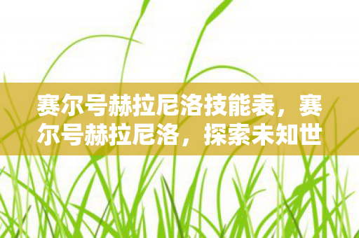 赛尔号赫拉尼洛技能表，赛尔号赫拉尼洛，探索未知世界的奇妙冒险
