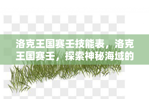 洛克王国赛壬技能表，洛克王国赛壬，探索神秘海域的旋律与传说