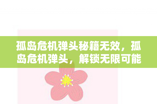 孤岛危机弹头秘籍无效，孤岛危机弹头，解锁无限可能的作弊码揭秘