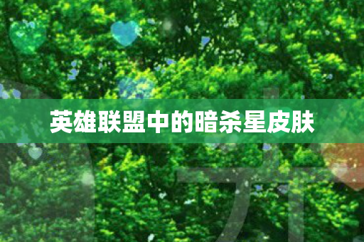 英雄联盟中的暗杀星皮肤