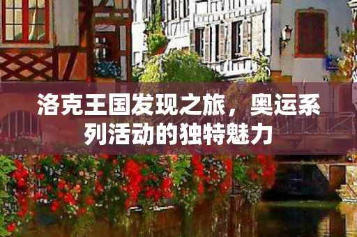 洛克王国发现之旅，奥运系列活动的独特魅力