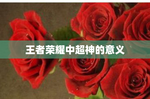 王者荣耀中超神的意义
