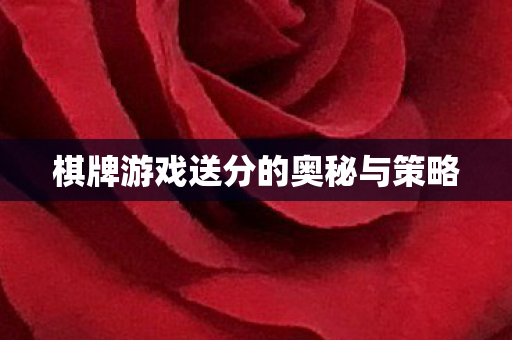棋牌游戏送分的奥秘与策略