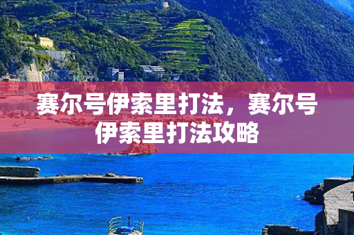 赛尔号伊索里打法，赛尔号伊索里打法攻略