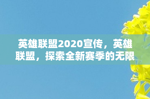 英雄联盟2020宣传，英雄联盟，探索全新赛季的无限可能