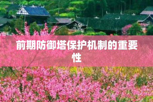 前期防御塔保护机制的重要性