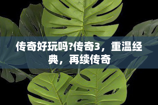 传奇好玩吗?传奇3，重温经典，再续传奇