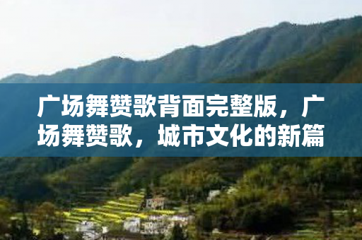 广场舞赞歌背面完整版，广场舞赞歌，城市文化的新篇章