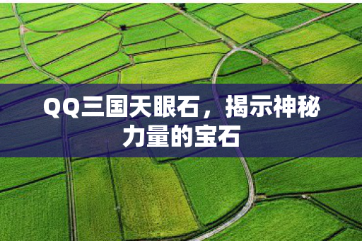 QQ三国天眼石，揭示神秘力量的宝石