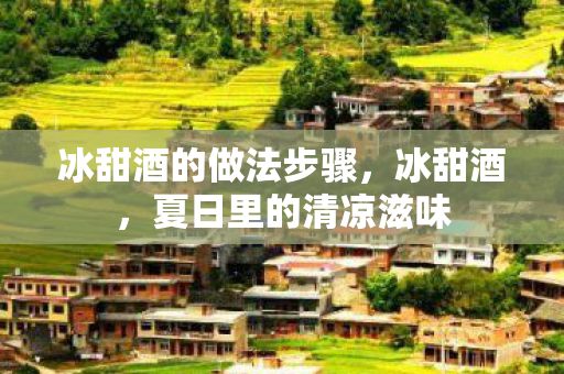 冰甜酒的做法步骤，冰甜酒，夏日里的清凉滋味