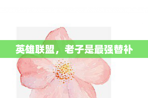 英雄联盟，老子是最强替补