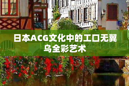 日本ACG文化中的工口无翼乌全彩艺术