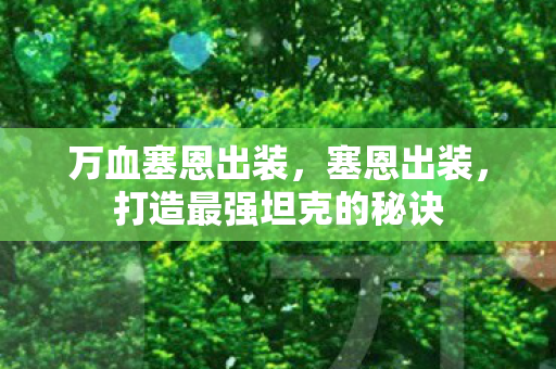 万血塞恩出装，塞恩出装，打造最强坦克的秘诀