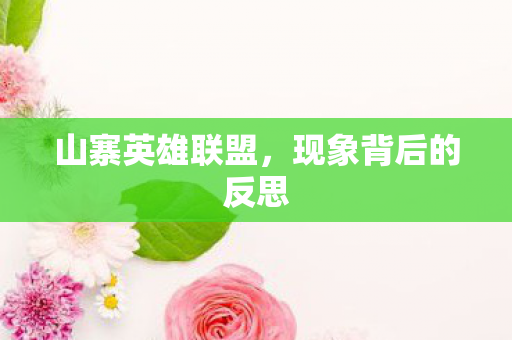 山寨英雄联盟，现象背后的反思