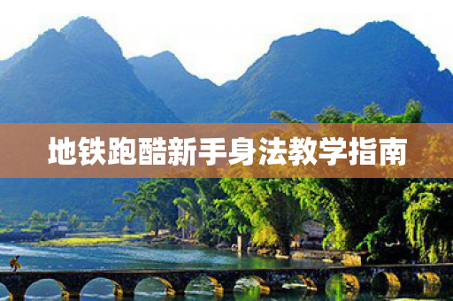 地铁跑酷新手身法教学指南