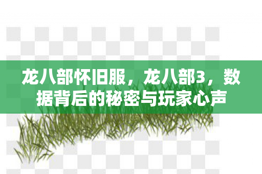 龙八部怀旧服，龙八部3，数据背后的秘密与玩家心声