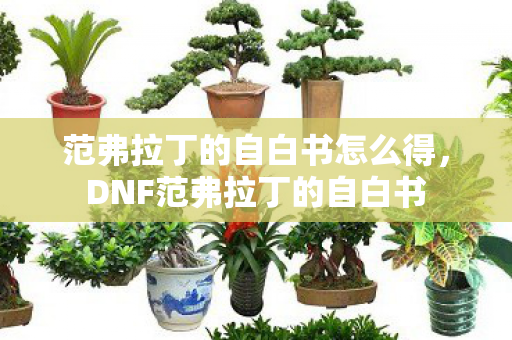 范弗拉丁的自白书怎么得，DNF范弗拉丁的自白书