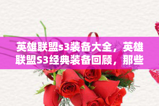 英雄联盟s3装备大全，英雄联盟S3经典装备回顾，那些影响战局的利器