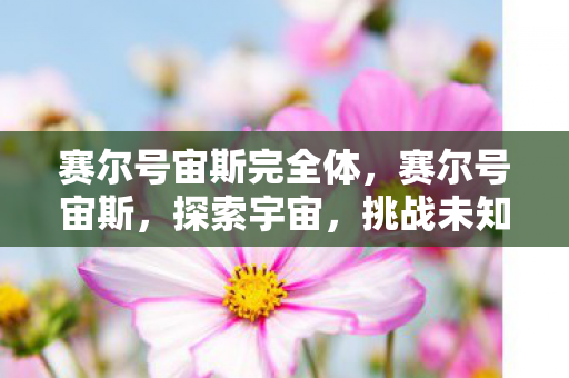 赛尔号宙斯完全体，赛尔号宙斯，探索宇宙，挑战未知