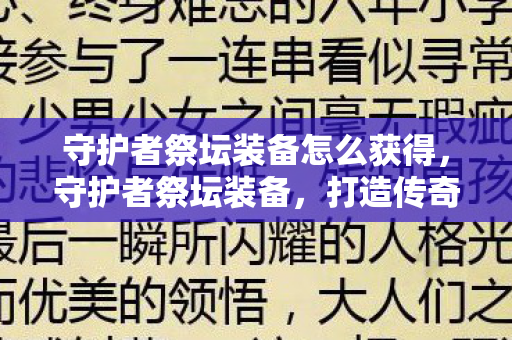 守护者祭坛装备怎么获得，守护者祭坛装备，打造传奇之路的必备神器