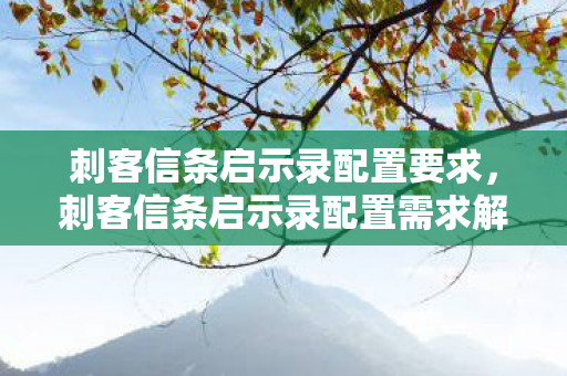 刺客信条启示录配置要求，刺客信条启示录配置需求解析