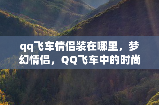 qq飞车情侣装在哪里，梦幻情侣，QQ飞车中的时尚浪漫