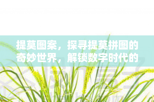 提莫图案，探寻提莫拼图的奇妙世界，解锁数字时代的智力挑战