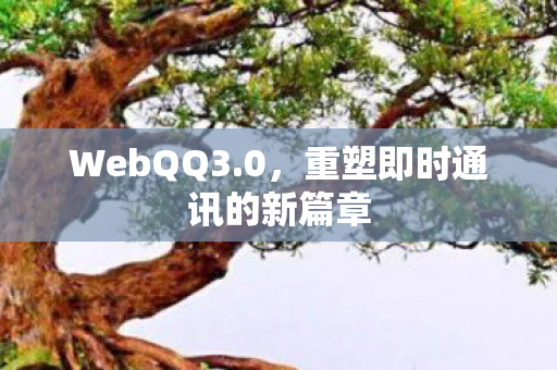WebQQ3.0，重塑即时通讯的新篇章