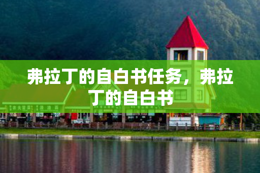 弗拉丁的自白书任务，弗拉丁的自白书