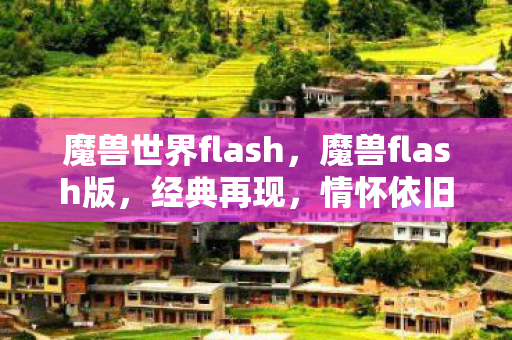 魔兽世界flash，魔兽flash版，经典再现，情怀依旧